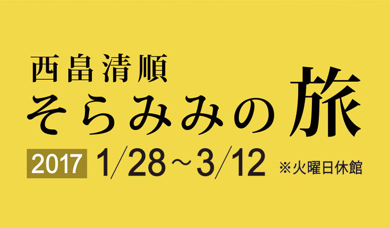 西畠清順 そらみみの旅 世界をめぐる植物の展覧会 イベント ときわ公園 山口県宇部市