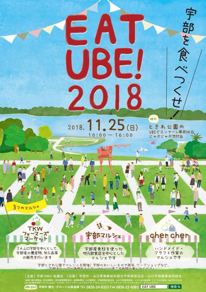 Eat Ube 2018 宇部を食べつくせ イベント ときわ公園 山口県宇部市