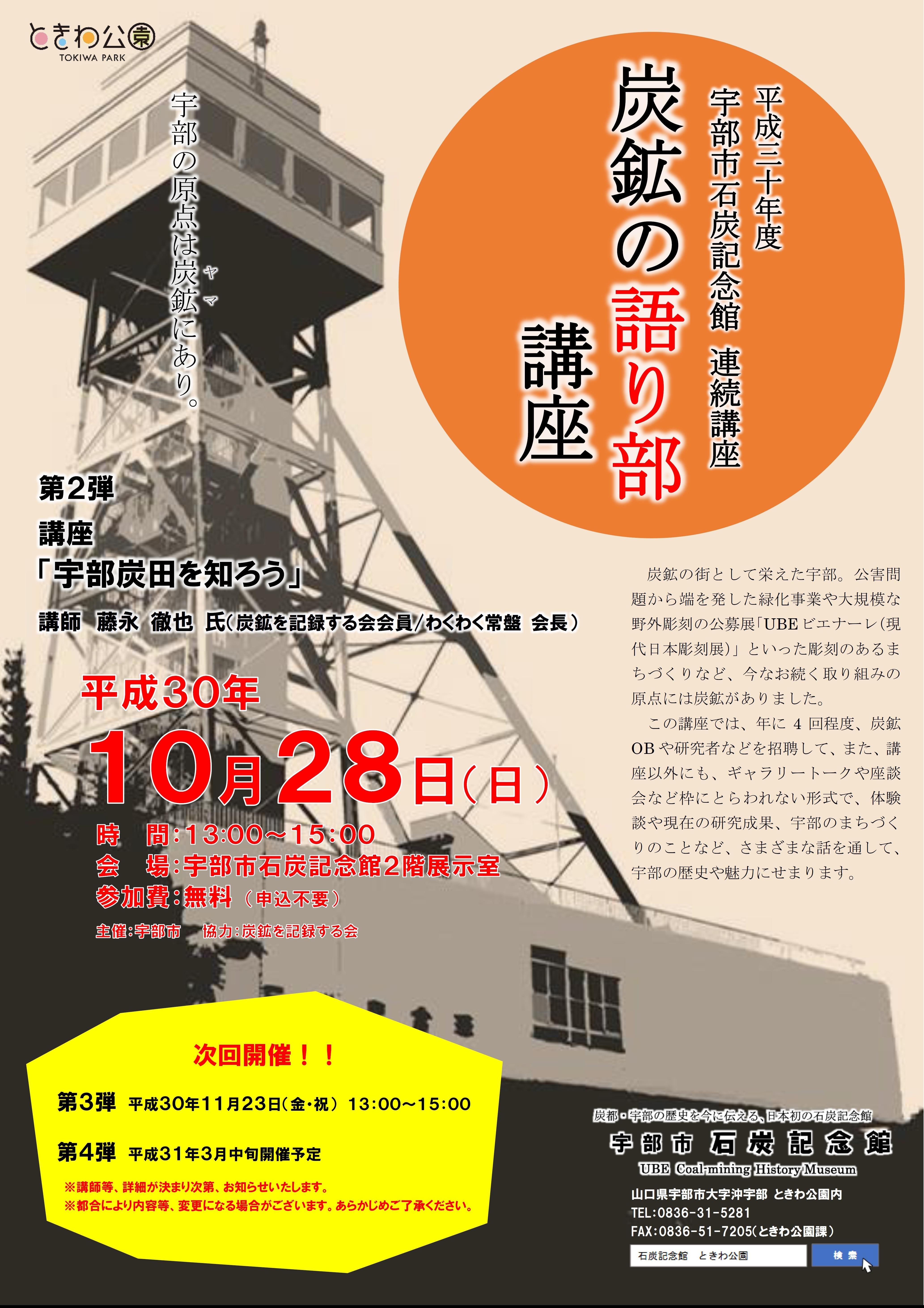 連続講座「炭鉱の語り部講座②」 - イベント - ときわ公園|山口県宇部市