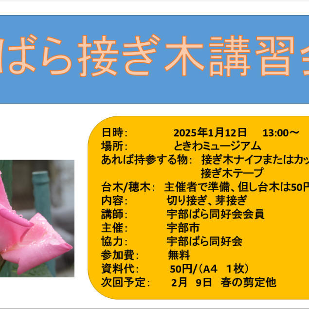 宇部ばら同好会による「ばら接ぎ木講習会」