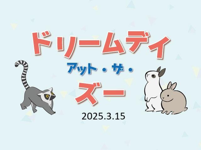 ドリームデイ・アット・ザ・ズー【3/15】