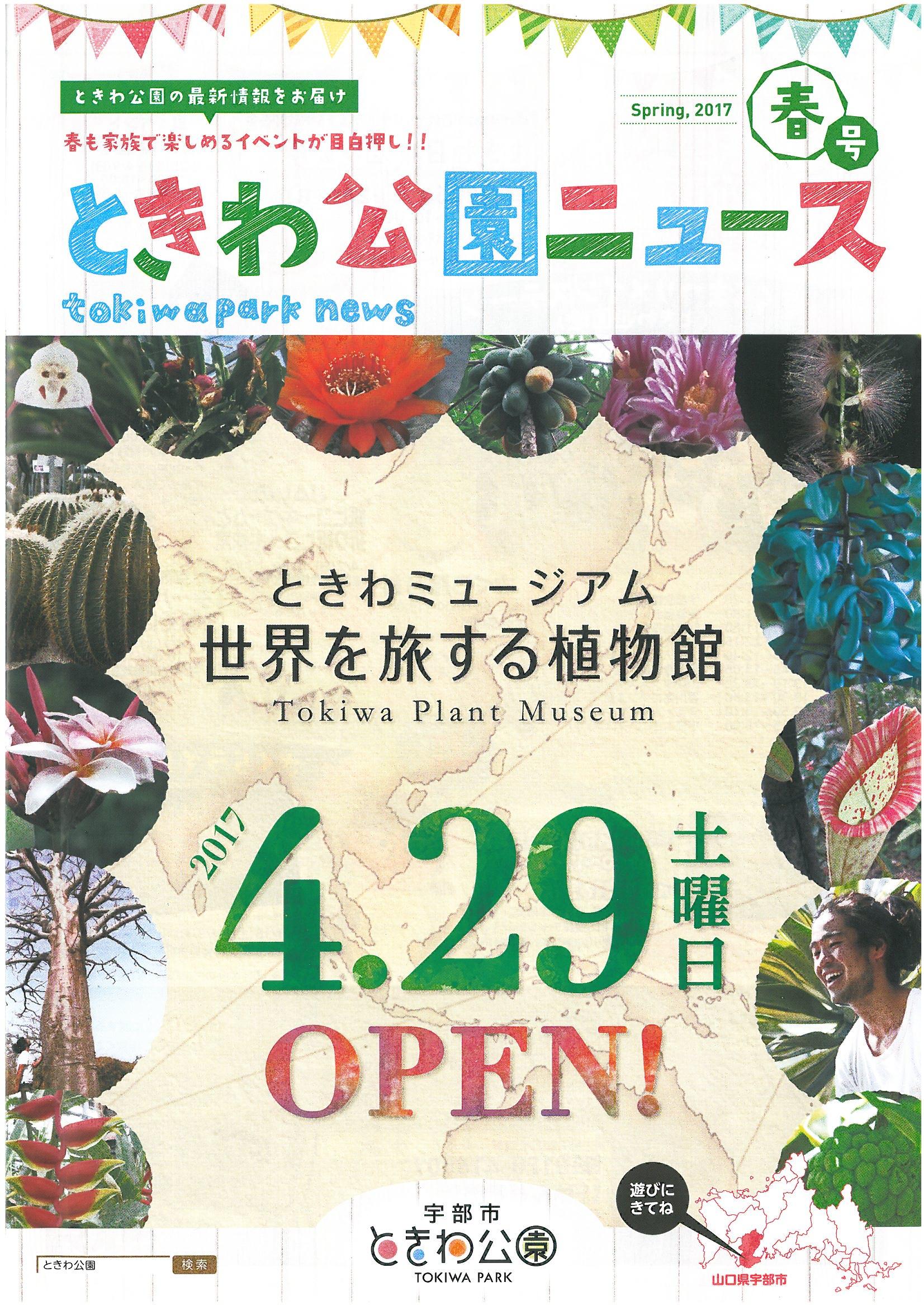 春のキャンペーン イベント ときわ公園 山口県宇部市